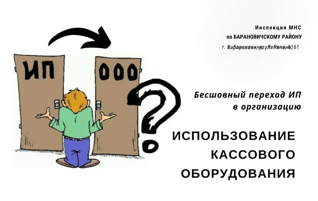 Использование  кассового оборудования при бесшовном переходе ИП в организацию ИМНС Барановичского района